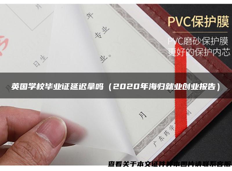 英国学校毕业证延迟拿吗（2020年海归就业创业报告）