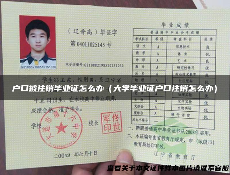 户口被注销毕业证怎么办（大学毕业证户口注销怎么办）