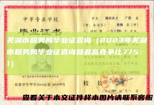 芜湖市税务局毕业证查询(2023年芜湖市税务局毕业证查询和最高竞争比775:1)