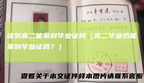 读到高二能拿到毕业证吗(高二毕业后能拿到毕业证吗?)