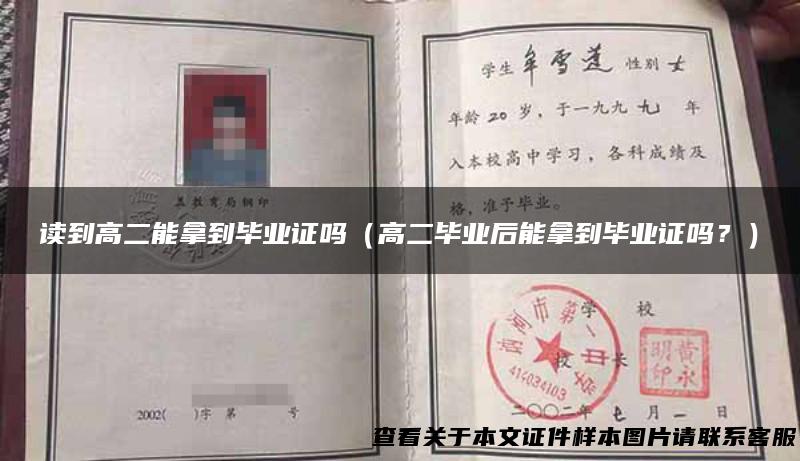 读到高二能拿到毕业证吗（高二毕业后能拿到毕业证吗？）