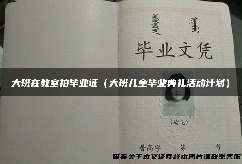 大班在教室拍毕业证（大班儿童毕业典礼活动计划）