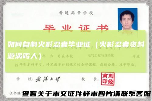 如何自制火影忍者毕业证（火影忍者资料漩涡鸣人）