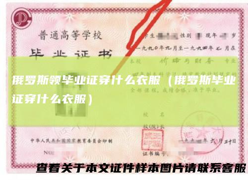 俄罗斯领毕业证穿什么衣服（俄罗斯毕业证穿什么衣服）