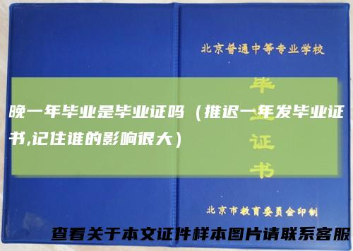 晚一年毕业是毕业证吗(推迟一年发毕业证书,记住谁的影响很大)