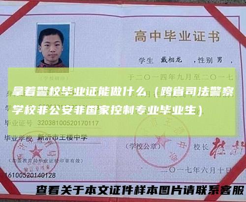 拿着警校毕业证能做什么(跨省司法警察学校非公安非国家控制专业毕业生)