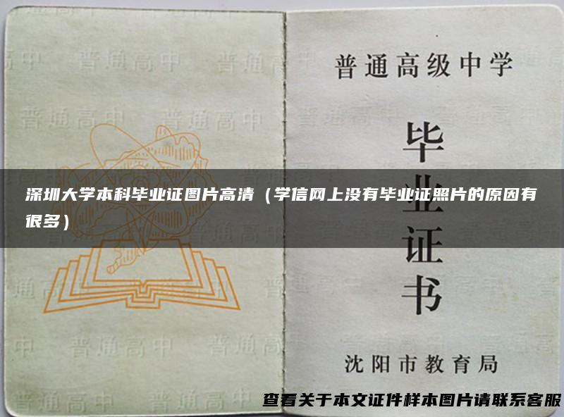 深圳大学本科毕业证图片高清（学信网上没有毕业证照片的原因有很多）
