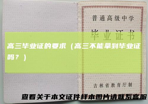 高三毕业证的要求（高三不能拿到毕业证吗？）