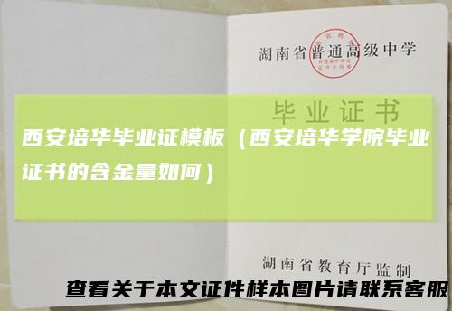 西安培华毕业证模板（西安培华学院毕业证书的含金量如何）