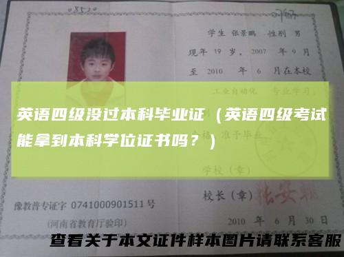 英语四级没过本科毕业证(英语四级考试能拿到本科学位证书吗?)