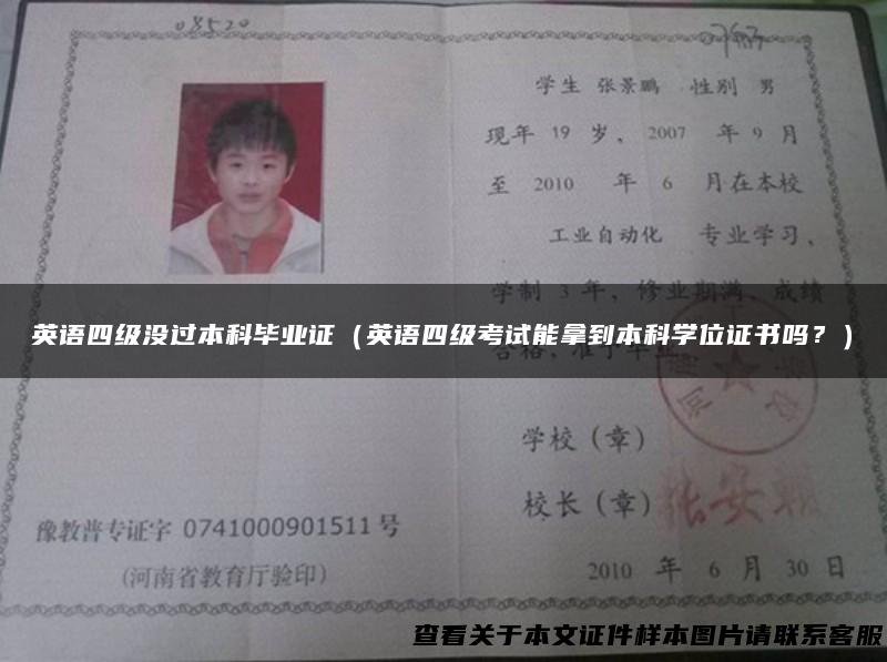英语四级没过本科毕业证（英语四级考试能拿到本科学位证书吗？）