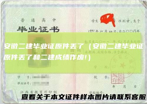 安徽二建毕业证原件丢了(安徽二建毕业证原件丢了和二建成绩作废!)
