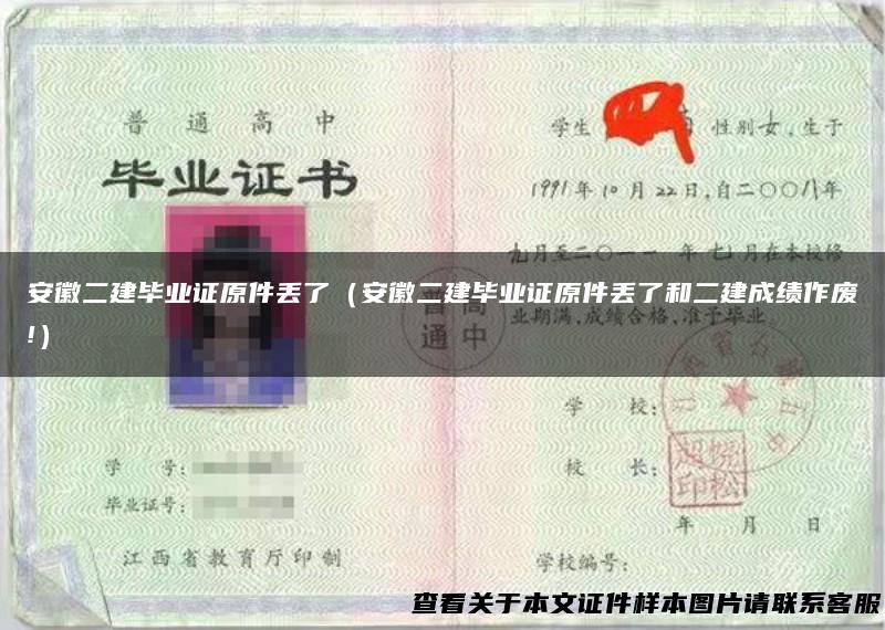 安徽二建毕业证原件丢了（安徽二建毕业证原件丢了和二建成绩作废!）