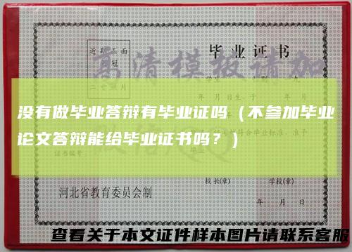 没有做毕业答辩有毕业证吗（不参加毕业论文答辩能给毕业证书吗？）