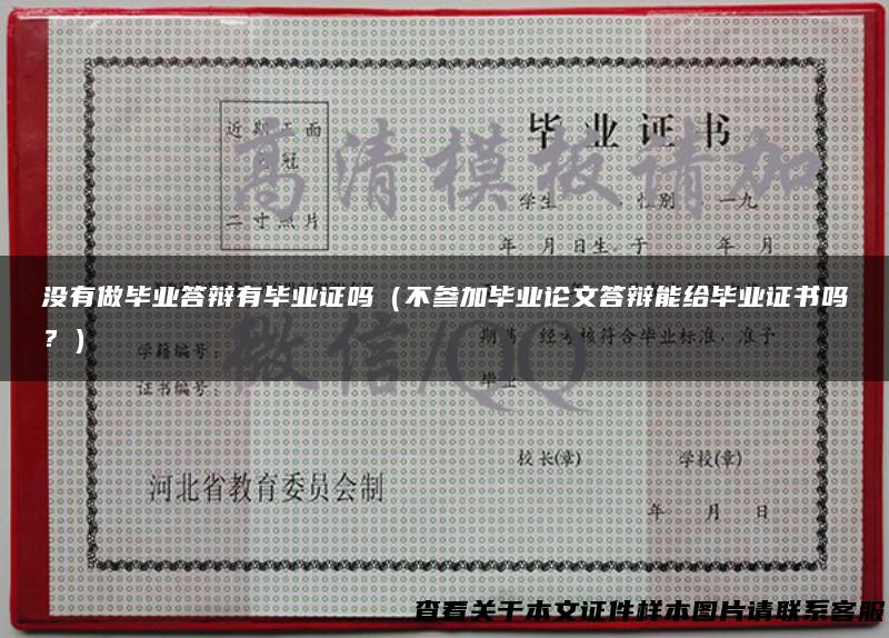 没有做毕业答辩有毕业证吗（不参加毕业论文答辩能给毕业证书吗？）