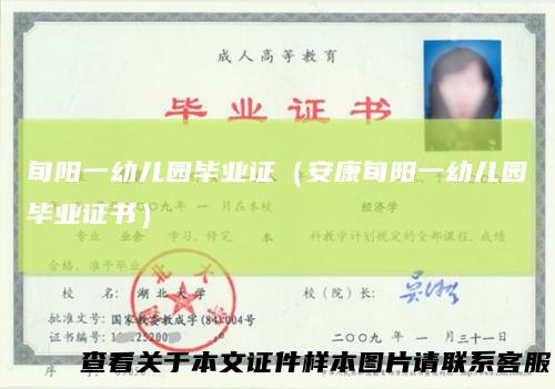 旬阳一幼儿园毕业证（安康旬阳一幼儿园毕业证书）