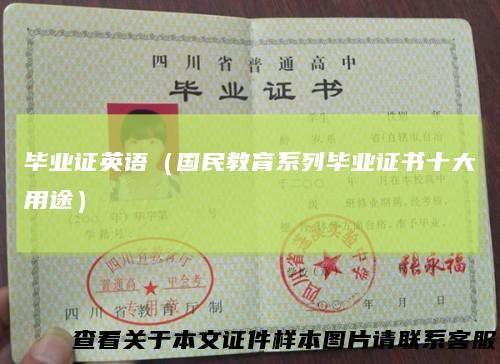毕业证英语（国民教育系列毕业证书十大用途）