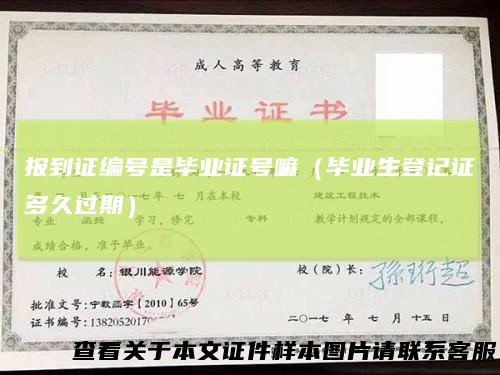 报到证编号是毕业证号嘛（毕业生登记证多久过期）