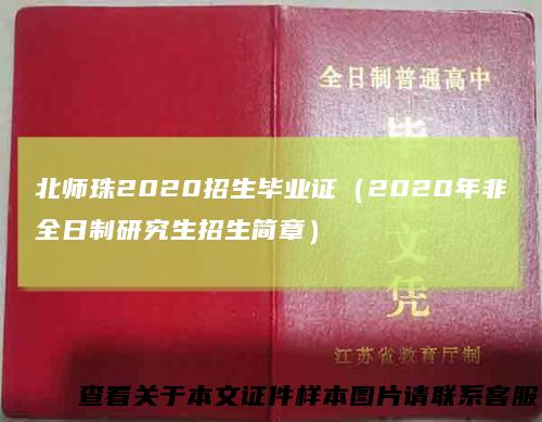 北师珠2020招生毕业证（2020年非全日制研究生招生简章）