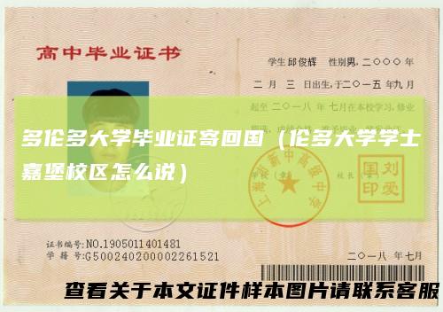 多伦多大学毕业证寄回国(伦多大学学士嘉堡校区怎么说)