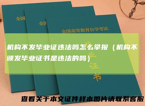 机构不发毕业证违法吗怎么举报（机构不颁发毕业证书是违法的吗）