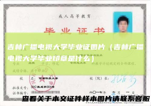 吉林广播电视大学毕业证图片（吉林广播电视大学毕业印章是什么）