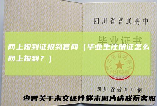 网上报到证报到官网（毕业生注册证怎么网上报到？）