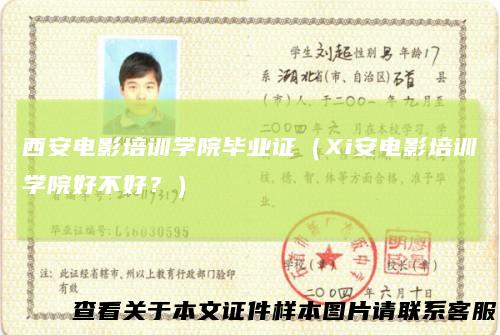 西安电影培训学院毕业证（Xi安电影培训学院好不好？）