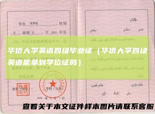 华侨大学英语四级毕业证（华侨大学四级英语能拿到学位证吗）