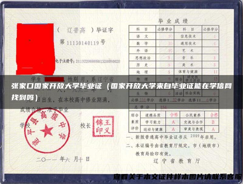 张家口国家开放大学毕业证（国家开放大学来自毕业证能在学信网找到吗）