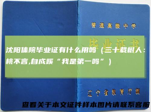 沈阳体院毕业证有什么用吗(三十载树人:桃不言,自成蹊“我是第一吗”)