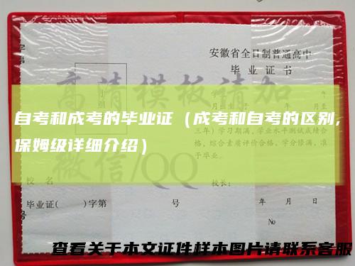 自考和成考的毕业证（成考和自考的区别,保姆级详细介绍）