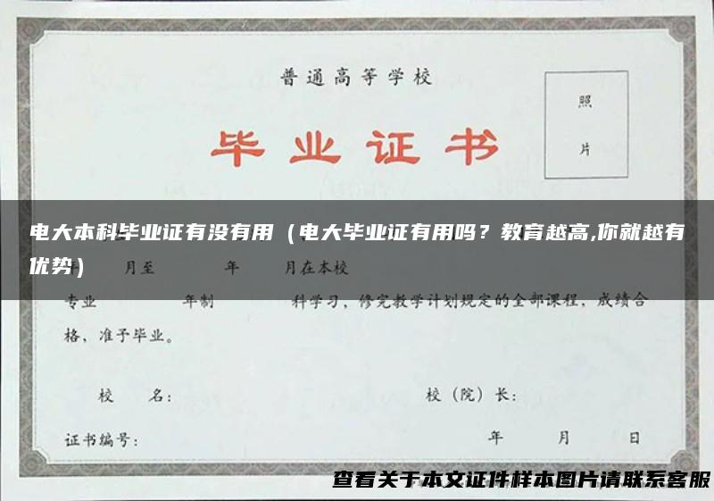 电大本科毕业证有没有用（电大毕业证有用吗？教育越高,你就越有优势）