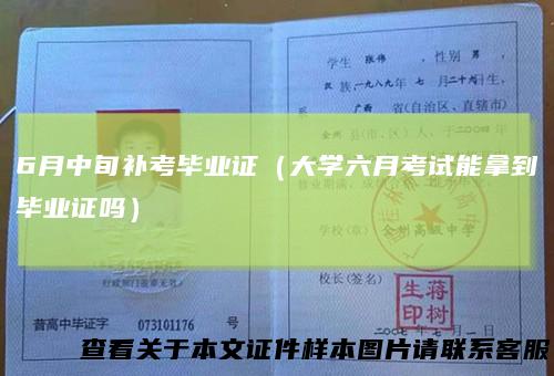 6月中旬补考毕业证（大学六月考试能拿到毕业证吗）