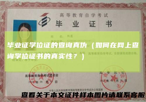 毕业证学位证的查询真伪（如何在网上查询学位证书的真实性？）