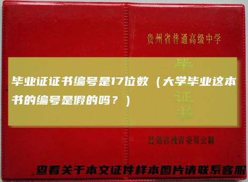 毕业证证书编号是17位数（大学毕业这本书的编号是假的吗？）