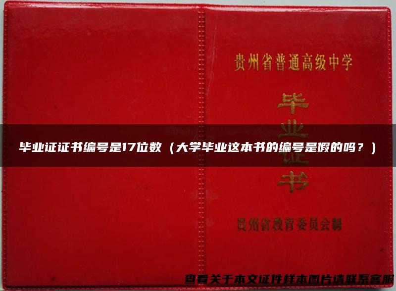 毕业证证书编号是17位数（大学毕业这本书的编号是假的吗？）