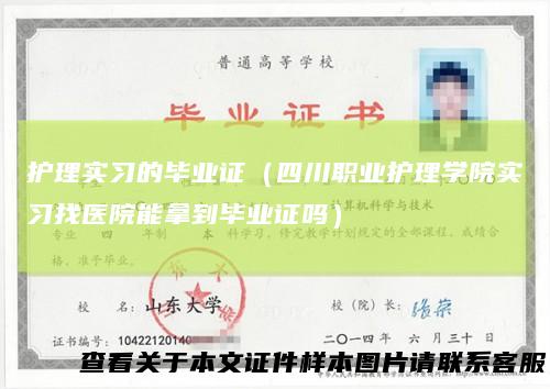 护理实习的毕业证(四川职业护理学院实习找医院能拿到毕业证吗)