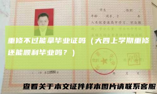 重修不过能拿毕业证吗（大四上学期重修还能顺利毕业吗？）