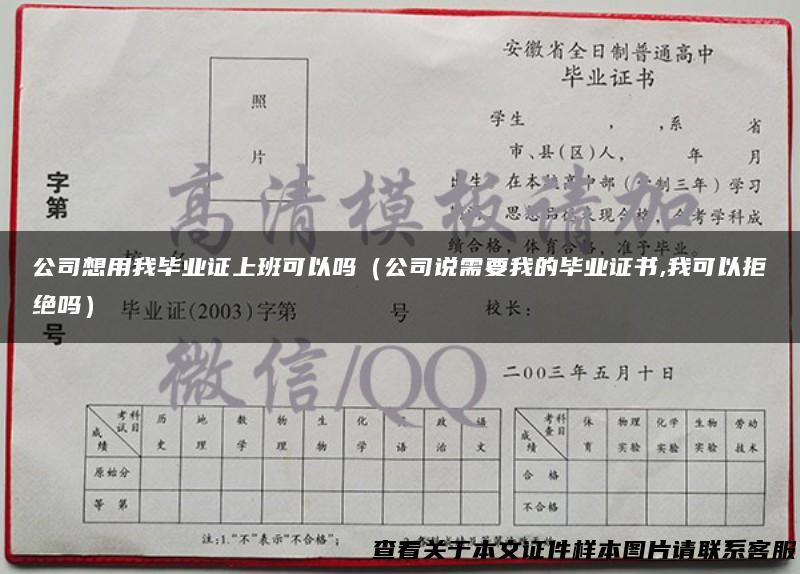 公司想用我毕业证上班可以吗（公司说需要我的毕业证书,我可以拒绝吗）