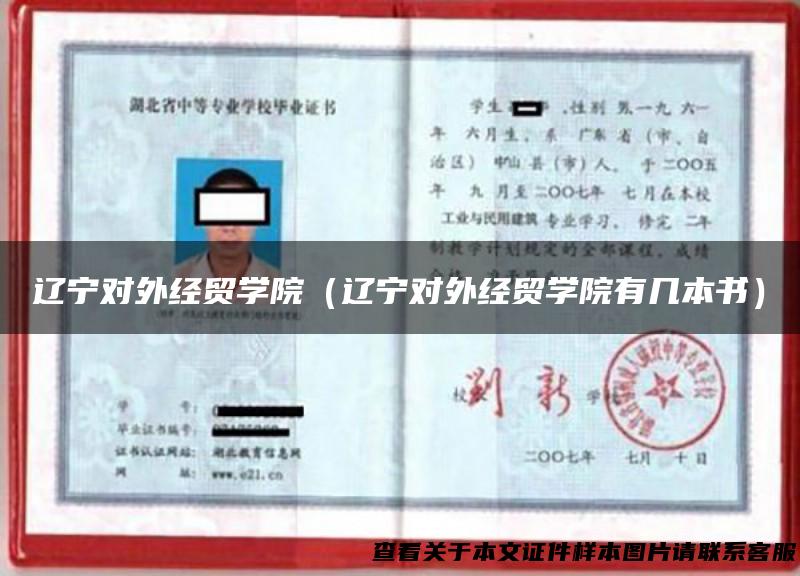 辽宁对外经贸学院（辽宁对外经贸学院有几本书）