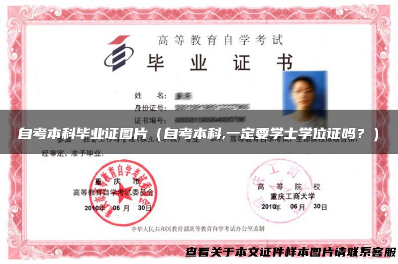 自考本科毕业证图片（自考本科,一定要学士学位证吗？）