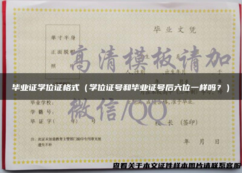 毕业证学位证格式（学位证号和毕业证号后六位一样吗？）