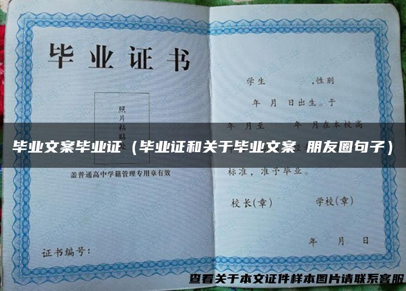 毕业文案毕业证（毕业证和关于毕业文案 朋友圈句子）