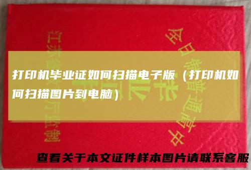 打印机毕业证如何扫描电子版（打印机如何扫描图片到电脑）
