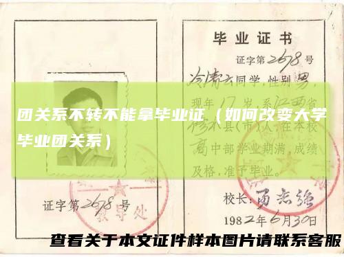 团关系不转不能拿毕业证(如何改变大学毕业团关系)