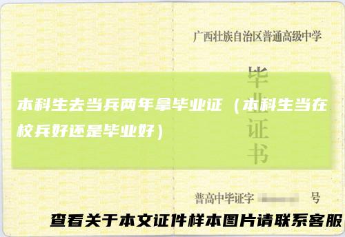 本科生去当兵两年拿毕业证（本科生当在校兵好还是毕业好）