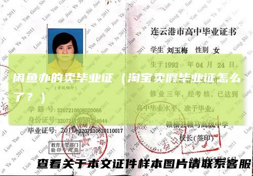 闲鱼办的卖毕业证（淘宝卖假毕业证怎么了？）
