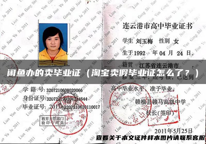 闲鱼办的卖毕业证（淘宝卖假毕业证怎么了？）