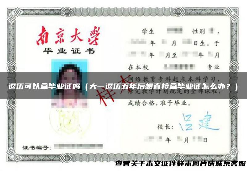 退伍可以拿毕业证吗（大一退伍五年后想直接拿毕业证怎么办？）